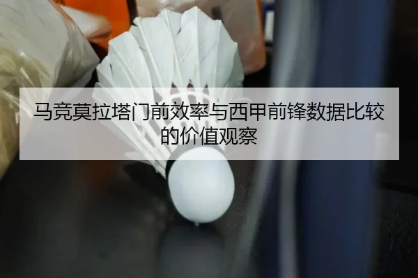 马竞莫拉塔门前效率与西甲前锋数据比较的价值观察
