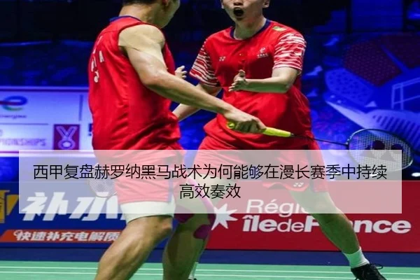 西甲复盘赫罗纳黑马战术为何能够在漫长赛季中持续高效奏效