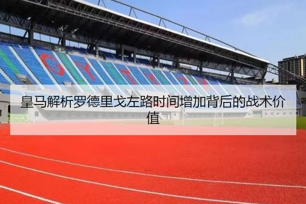 皇马解析罗德里戈左路时间增加背后的战术价值