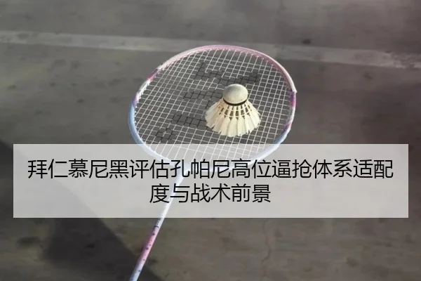 拜仁慕尼黑评估孔帕尼高位逼抢体系适配度与战术前景