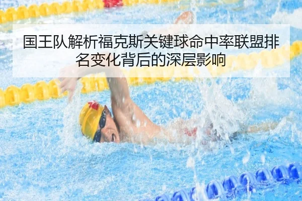 国王队解析福克斯关键球命中率联盟排名变化背后的深层影响