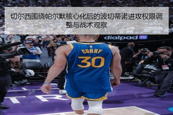 切尔西围绕帕尔默核心化后的波切蒂诺进攻权限调整与战术观察