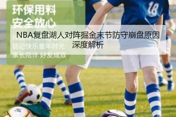 NBA复盘湖人对阵掘金末节防守崩盘原因深度解析