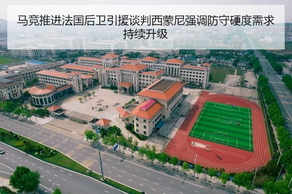 马竞推进法国后卫引援谈判西蒙尼强调防守硬度需求持续升级