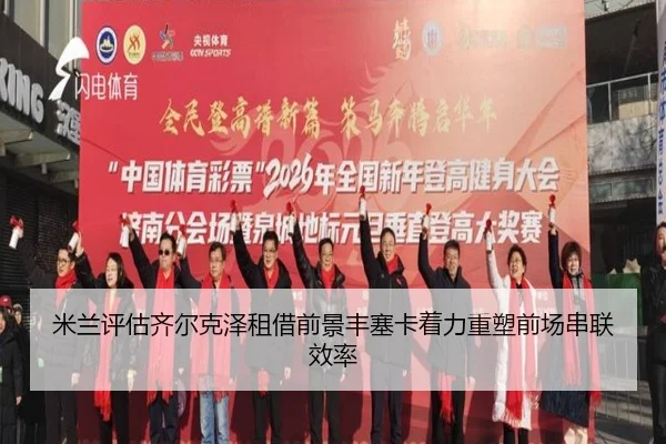 米兰评估齐尔克泽租借前景丰塞卡着力重塑前场串联效率
